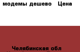 модемы дешево › Цена ­ 300 - Челябинская обл., Челябинск г. Другое » Продам   . Челябинская обл.,Челябинск г.